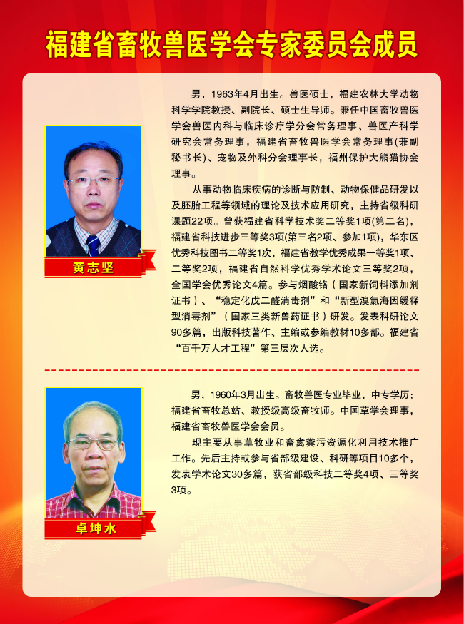 2018-3-1福建省畜牧獸醫(yī)學(xué)會專家委員會成員 黃志堅、卓坤水.jpg