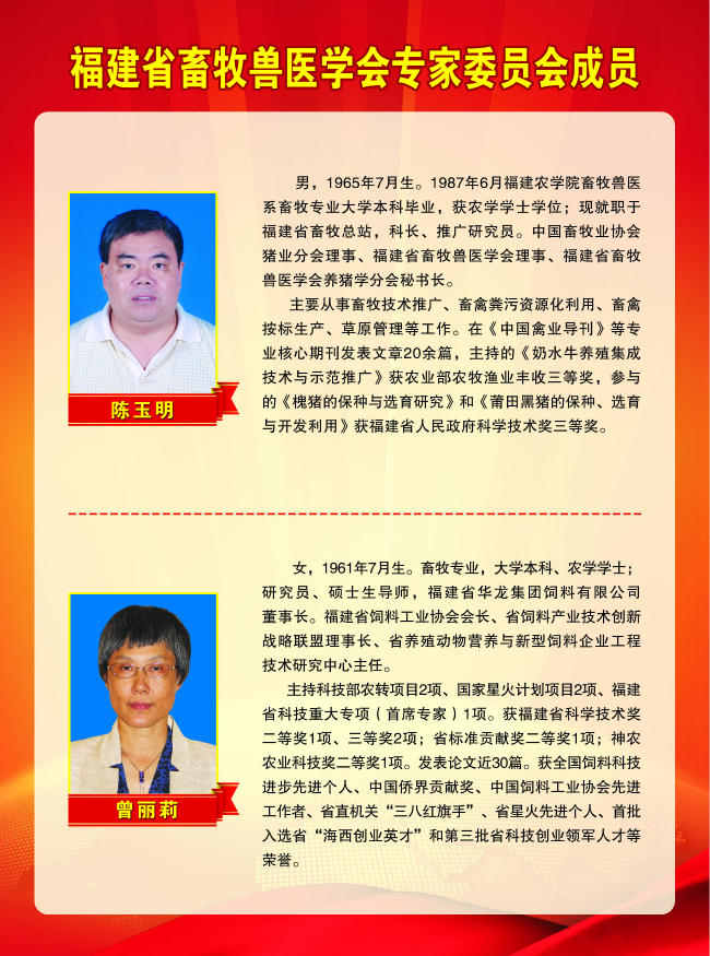 2018-3-3福建省畜牧獸醫(yī)學(xué)會專家委員會成員 陳玉明、曾麗莉.jpg