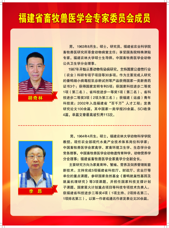 2018-4-1福建省畜牧獸醫(yī)學(xué)會專家委員會成員 胡奇林、李昂.jpg