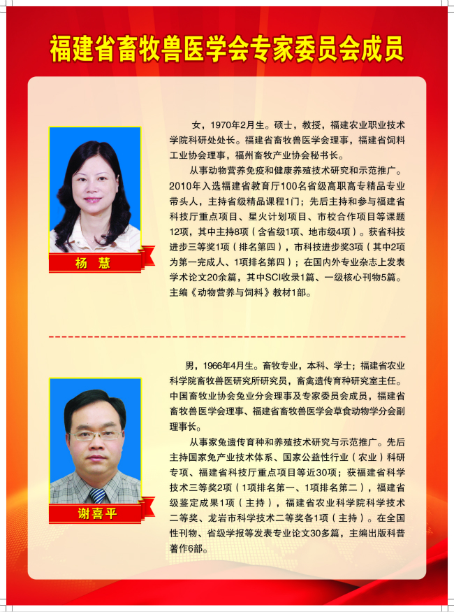 2018-4-2福建省畜牧獸醫(yī)學(xué)會專家委員會成員 楊慧、謝喜平.jpg