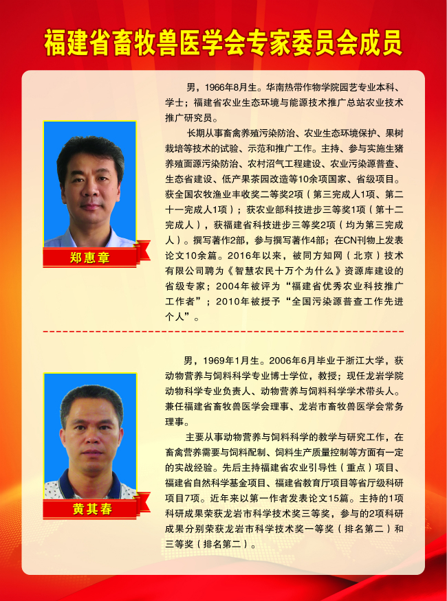 2018-5-2福建省畜牧獸醫(yī)學(xué)會專家委員會成員 鄭惠章、黃其春.jpg