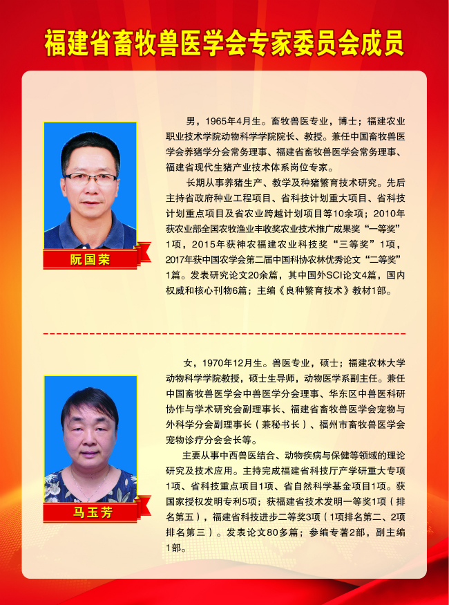 2018-5-3福建省畜牧獸醫(yī)學(xué)會專家委員會成員 阮國榮、馬玉芳.jpg