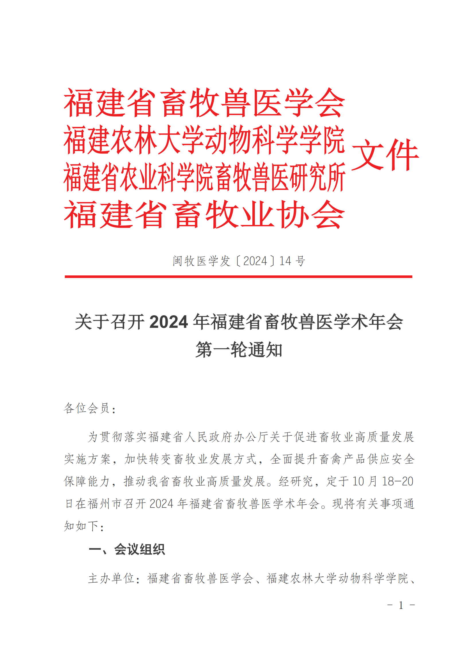 202414召開2024年學(xué)術(shù)年會的第一輪通知（蓋章）_00.png