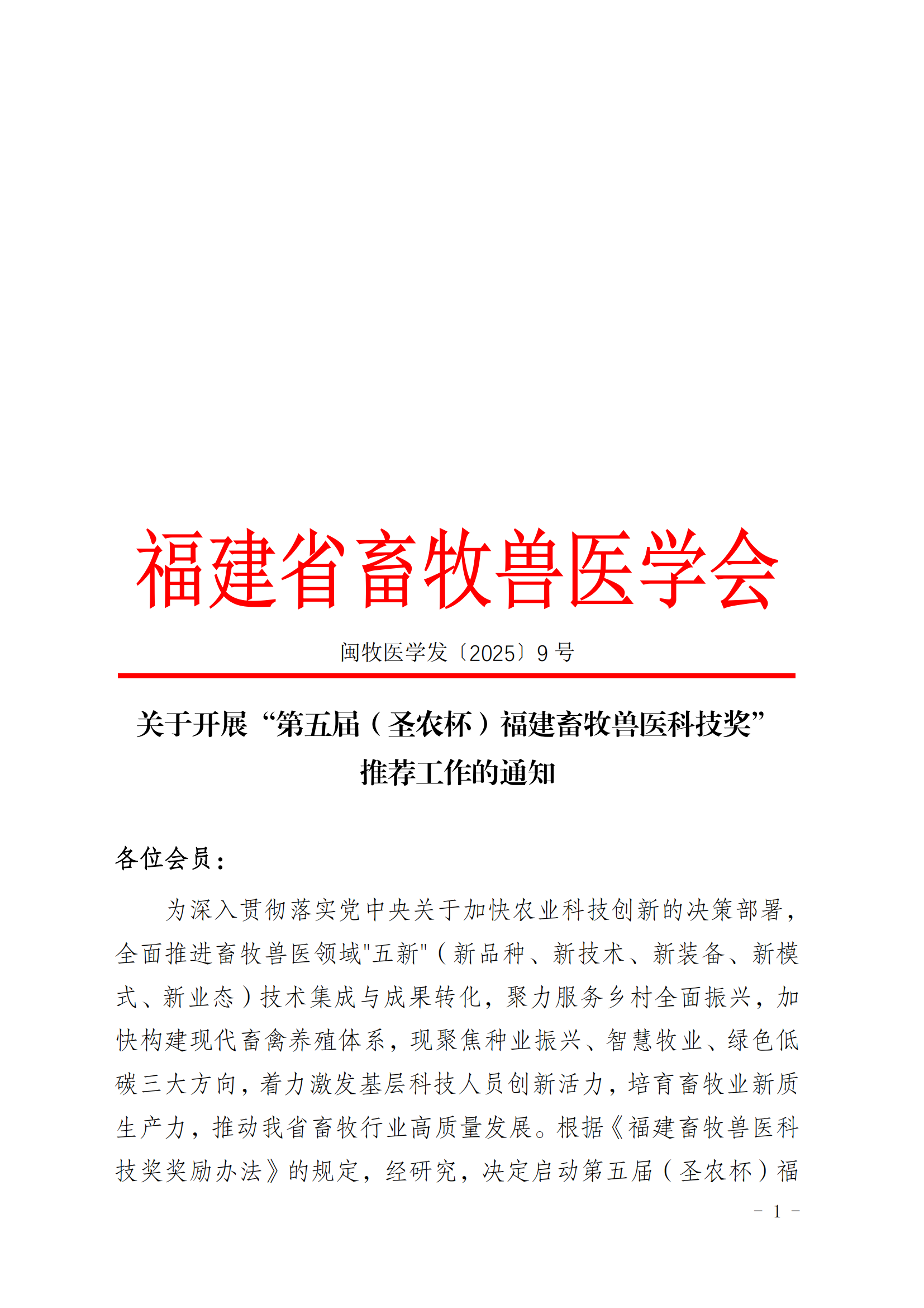 202509關(guān)于開展“第五屆（圣農(nóng)杯）福建畜牧獸醫(yī)科技獎(jiǎng)”推薦工作的通知_00.png