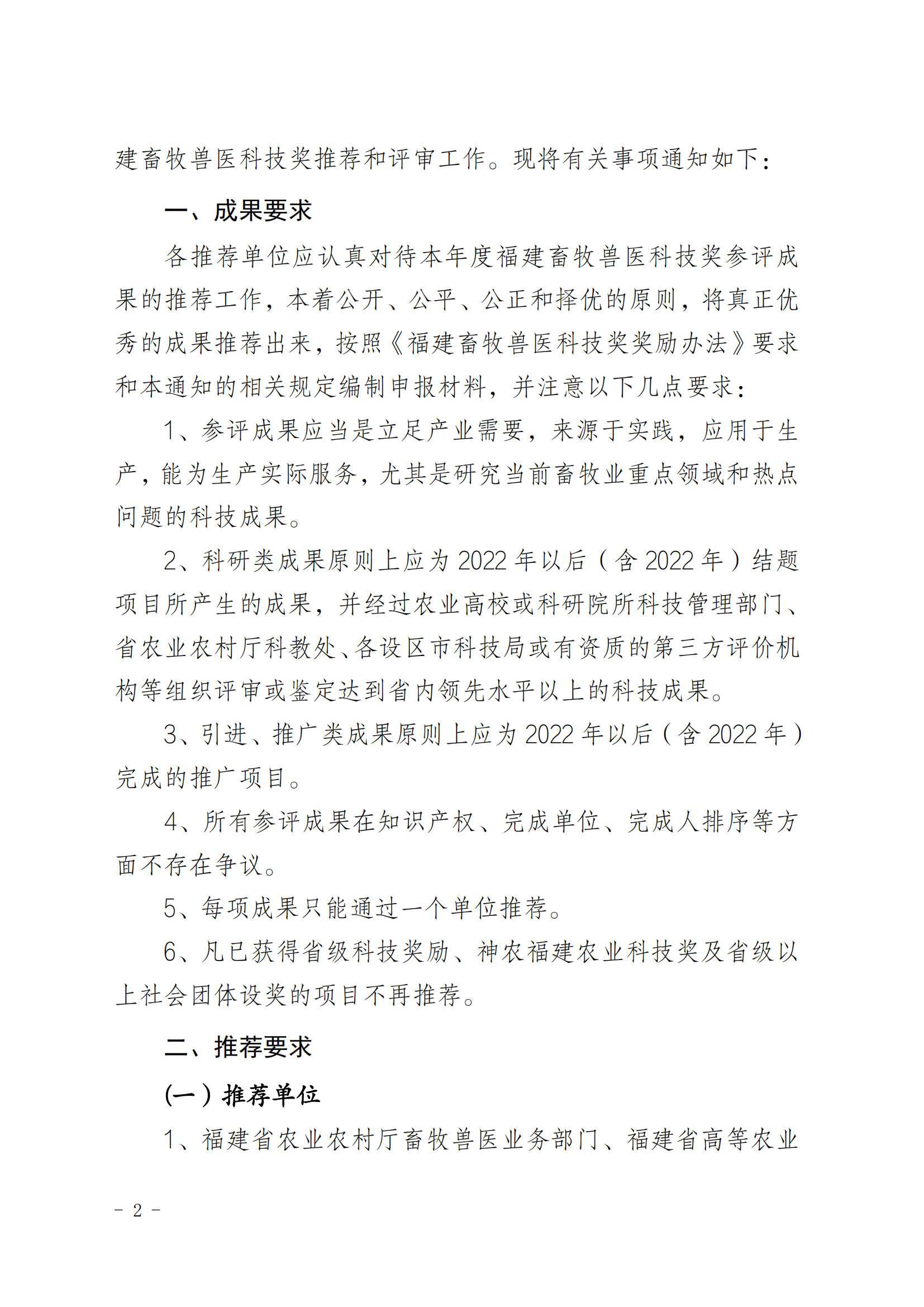 202509關(guān)于開展“第五屆（圣農(nóng)杯）福建畜牧獸醫(yī)科技獎(jiǎng)”推薦工作的通知_01.png