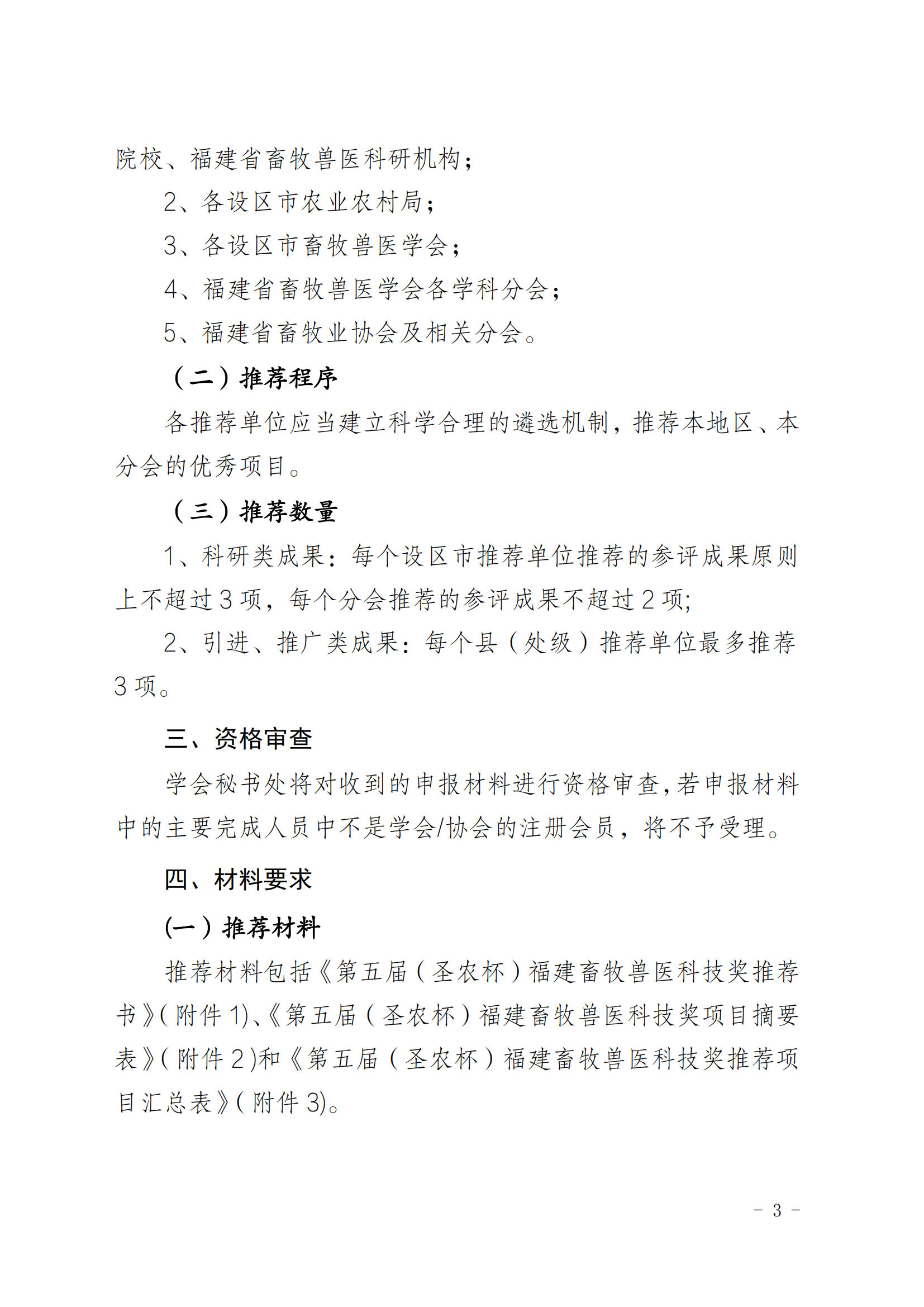 202509關(guān)于開展“第五屆（圣農(nóng)杯）福建畜牧獸醫(yī)科技獎(jiǎng)”推薦工作的通知_02.png