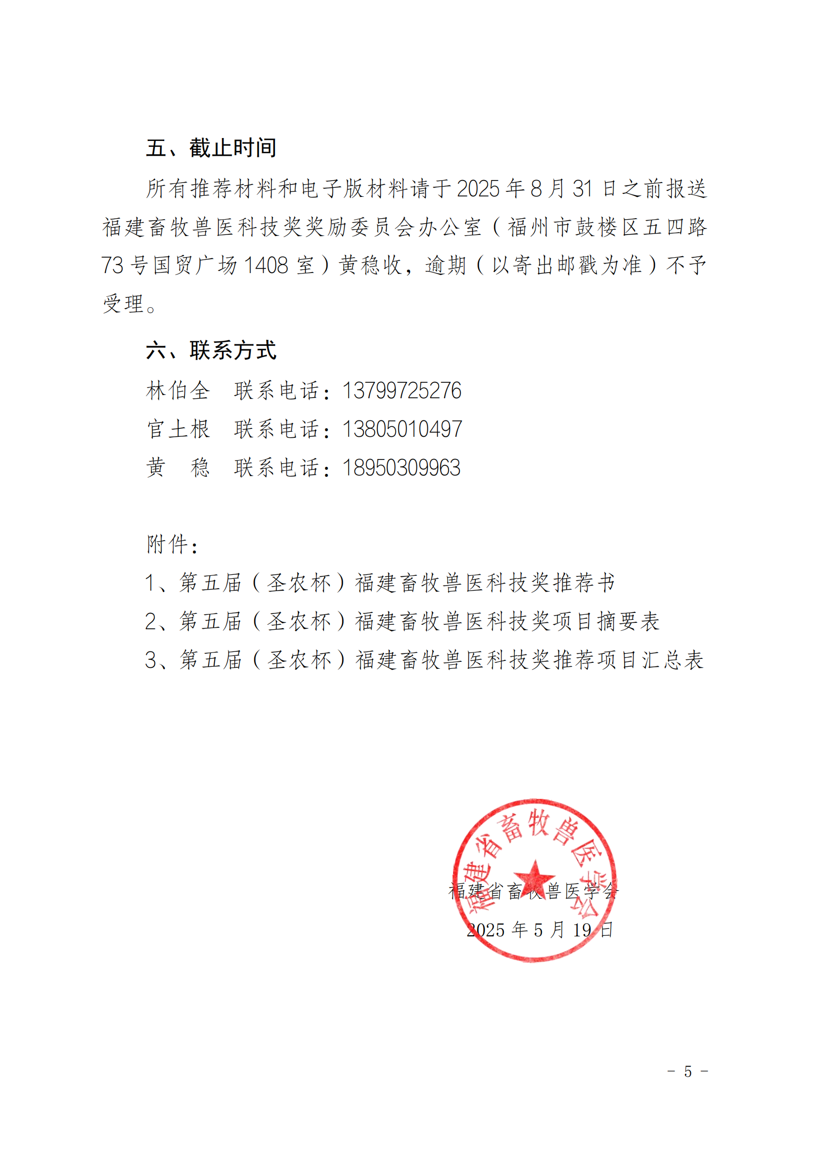 202509關(guān)于開展“第五屆（圣農(nóng)杯）福建畜牧獸醫(yī)科技獎(jiǎng)”推薦工作的通知_04.png
